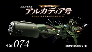 アルカディア号 ダイキャストギミックモデルをつくる - 組み立てガイド 074