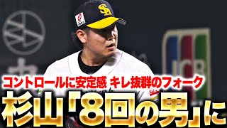 【制球力に安定感】杉山一樹『疑いようのない潜在能力…ついに“8回の男”が目覚める!?』【仕留めるフォーク】