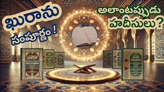 ఖురాన్ సంపూర్ణమైనపుడు హదీసులు ఎందుకు? Why hadith when Quran is Mufassal #islam #quran #hadees