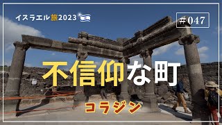 【イスラエル旅2023#047】(4K HDR)訪問歴70回超｜中川牧師とめぐる旅：【コラジン】不信仰な町