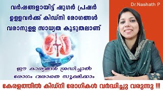 കിഡ്‌നി രോഗങ്ങൾ വരാതിരിക്കാൻ ഈ കാര്യങ്ങൾ ശ്രദ്ധിക്കുക | CKD (Chronic Kidney Disease) | Dr.Nashath P