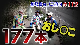 驚愕おし〇こ１７７本!?「ブンケン歩いてゴミ拾いの旅」＃１1２