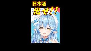 酒場で日本酒をせびる子供、雪花ラミィ【ホロライブ/雪花ラミィ/切り抜き】※ネタバレあり