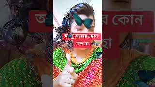 আপু আবার কোন শব্দ হা🤣🤣🙈😂 #viralvideo #foryou #funny