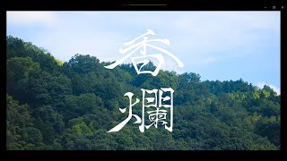 中京大学晴地舞『香爛』/第23回テレどまつり奨励賞作品