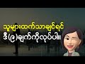 သူများထက် နှာတစ်ဖျားသာချင်ရင် ဒီအချက်တွေ လုပ်ပါ။