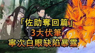 「佐助奪回篇」中的3個小伏筆，寧次註定要面臨白眼的缺陷