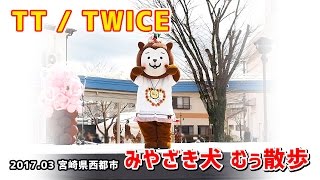 【みやざき犬】TT：むぅちゃんがTWICEのTTでダンス！ (201703)