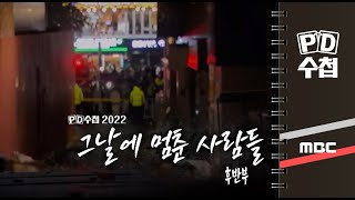 그날에 멈춘 사람들 - 후반부 - PD수첩 2022년12월20일