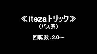 【#毎日ペン回し.140】≪itezaトリック≫解説