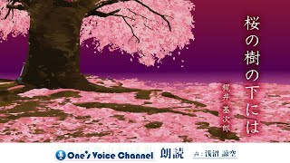 「桜の樹の下には」　作・梶井基次郎　朗読・浅沼諒空　【One's Voice 名作小説朗読】