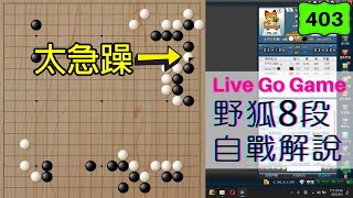 【網路圍棋自戰解說 #403】野狐8段｜重回基層磨練，這盤下得比較急躁，可能還需要調適一下