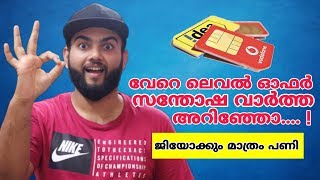 വേറെ ലെവൽ ഓഫറും ആയി Airtel, idea \u0026 vodafone, പാവം ജിയോ യൂസേഴ്സ് 😪