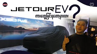 Jetour ရဲ့ X90 Plus ကားမိတ်ဆက်ပွဲ နောက်ပိုင်း Jetour EV တွေမြင်ရတော့မှာလား