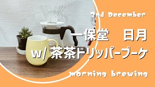 朝の一保堂煎茶