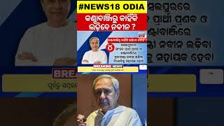 Election News: କାହିଁକି କଣ୍ଟାବାଞ୍ଜିରୁ ଲଢ଼ିବେ ନବୀନ? CM Naveen Patnaik To Fight From Kanjabanjhi | N18S