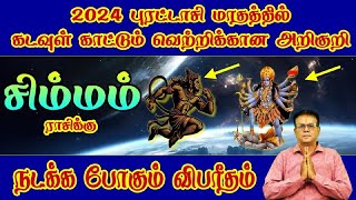 சிம்மம் ராசிக்கு கடவுள் காட்டும் வெற்றிக்கான அறிகுறி