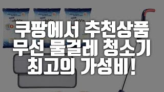 무선 물걸레 청소기 추천 2025 현시점 최고의 가성비 판매순위3