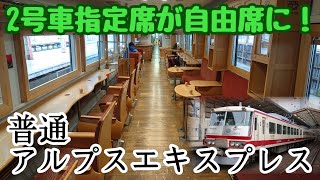 普通列車運用のアルプスエキスプレスに乗ってきた！