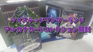 ツイステッドワンダーランド アルカナカードコレクション開封