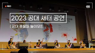 [서울대학교 단풍연 놀이모듬] 2023 공대 새터 웃다리 사물놀이