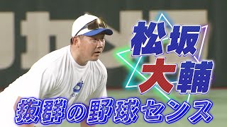 【松坂大輔】守備練習から溢れ出す「抜群の野球センス」【高校野球女子選抜 VS イチロー選抜KOBE CHIBEN】