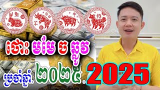 ថោះ មមែ ច ឆ្លូវ ប្រចាំឆ្នាំ២០២៥. រាសីឆ្នាំ2025 | លោកគ្រូមហាជុំ