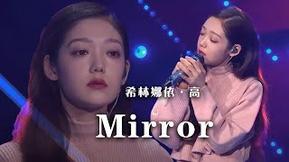 希林娜依·高《Mirror》 真的净化心灵 太好听了！[精选中文好歌] | 中国音乐电视 Music TV