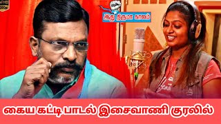 kaiyakatti naama vayapothi கையக்கட்டி நாம வாயபொத்தி குனிஞ்சு @thirumavalavan_songs