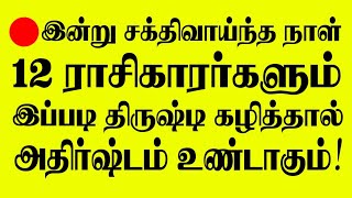 🔴இன்று சக்தி வாய்ந்த நாள்☀️ 12 ராசிகாரர்களும் இப்படி திருஷ்டி கழித்தால் அதிர்ஷ்டம் உண்டாகும்!! LIVE