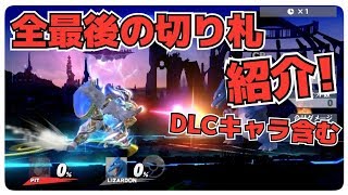 【スマブラU】全キャラの最後の切り札を紹介！【DLCキャラ含む】