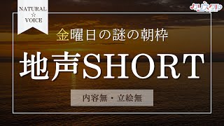 【朝活】金曜日のボイチェンを外した地声で『おはよう』を言うだけの寝る前の30分枠　#おはようVtuber ＃２４【＃Vtuber /#shorts 】