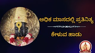 ಅಧಿಕ ಮಾಸದ ಹಾಡು|Adhika Masa Hadu (Song)