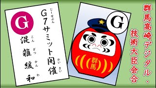 『群馬県警察』Ｇ７サミット開催『お願い』｜群馬県警｜群馬県