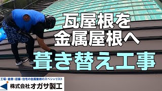 【屋根】劣化が進んでいた瓦屋根から金属屋根へ葺き替え工事！！