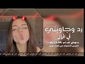 اغاني ليبيه هجوله رد وجاوبني في الحال مطلوبه ٢٠٢٠