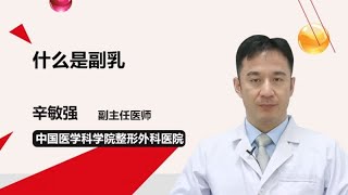 什么是副乳 辛敏强 中国医学科学院整形外科医院