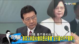 蔡英文承認92會談歷史事實 沒共識中共不買單？少康戰情室 20160520 (完整版)