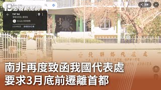 南非再度致函我國代表處 要求3月底前遷離首都｜20250202 公視中晝新聞