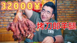 The 32,000 Xinjiang roast leg of lamb, l eat a whole one, so delicious!