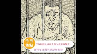 FTX創辦人涉美史最大金融詐騙之一 被控多項罪名恐終身監禁