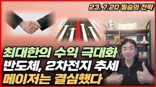 [필승의 전략] 최대한의 수익 극대화 전략 / 반도체, 2차전지 추세 / 메이저는 결심했다