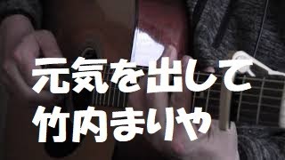 元気を出して / 竹内まりや / ギター弾き語り　Cover