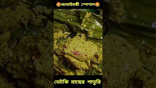 ভেটকির পাতুরি 🥰🤤Bhetki macher Paturi, Bhetki Paturi Recipe#shorts #fishing #fish #bhetki #shortsfeed