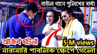 নারায়ণগঞ্জে হঠাৎ করে বাউল গানে পুলিশের বাধাঁ দেওয়াতে দর্শক পুলিশকে বেরিকেট করে লতিফ সরকার ও কাজল