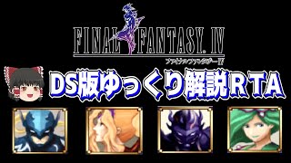 【ゆっくり解説つき】DS版FF4 RTA