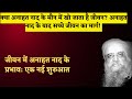 23/11/2024 - जीवन में अनाहत नाद के प्रभाव: एक नई शुरुआत! अनाहत नाद के बाद सच्चे जीवन का मार्ग!