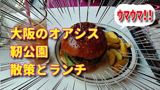 靭公園散策\u0026ランチ/うつぼ公園/Utsubo Park/Osaka/Lunch【楽しい女ひとり旅＃10】