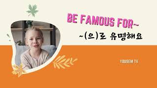 ~(으)로 유명하다, be famous for~