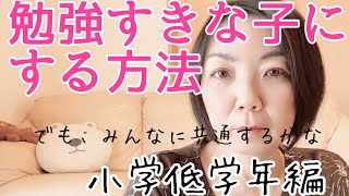 【小学生の勉強法・潜在意識】休校中の勉強法　なかなか勉強しないんだけれど！！でもね、親が勉強の前提を変えるだけで　子どもは勉強するようになります